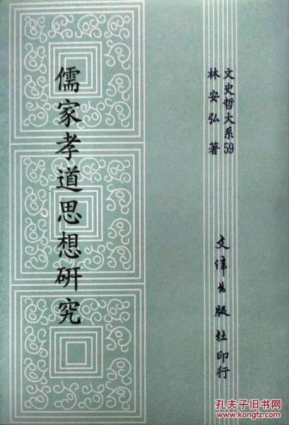 儒家孝道思想研究