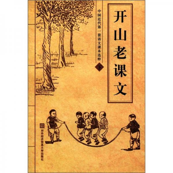 中国近代第一套语文课本选粹：开山老课文（下）
