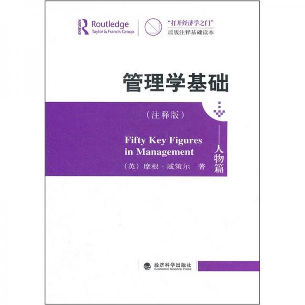 管理學(xué)基礎(chǔ)：人物篇