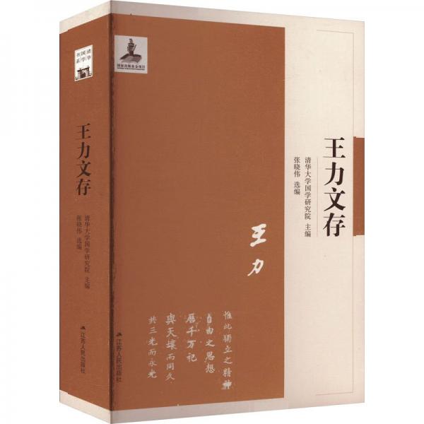 王力文存