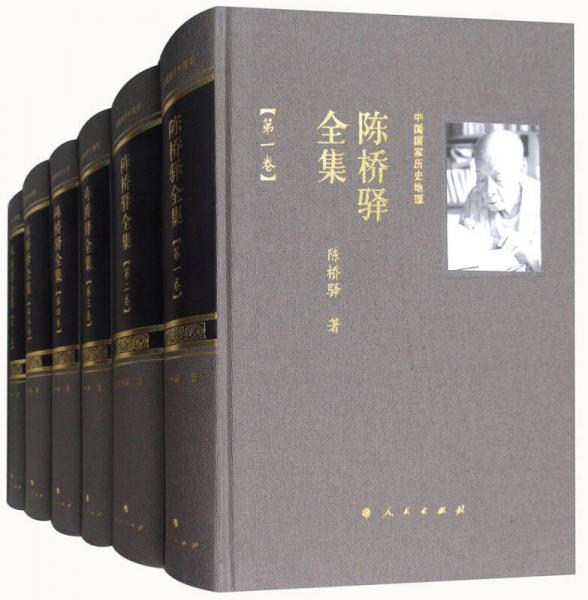 中国国家历史地理：陈桥驿全集（套装1-14卷）