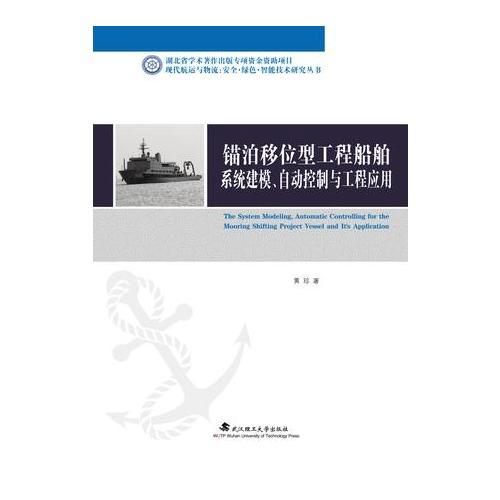 錨泊移位型工程船舶系統(tǒng)建模、自動(dòng)控制與工程應(yīng)用 （精裝）