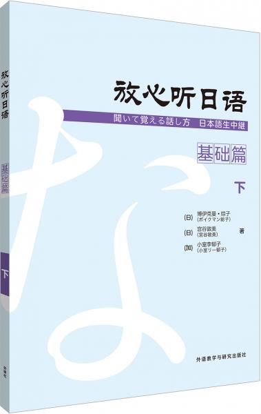放心聽日語(基礎(chǔ)篇)(下)