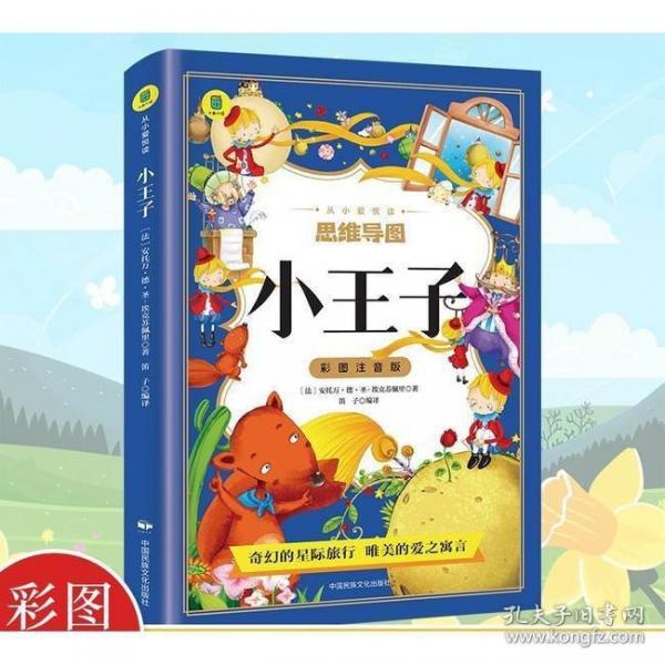 小王子 彩圖注音版小學(xué)生推薦閱讀三四五六年級(jí)外國(guó)日本經(jīng)典文學(xué)小說(shuō)世界名著圖書籍經(jīng)典名著語(yǔ)文閱讀推薦叢書