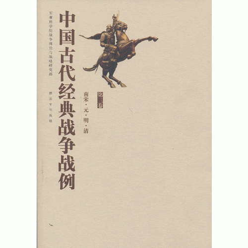 中国古代经典战争战例——南宋·元·明·清