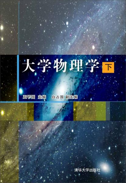 大學(xué)物理學(xué)（下）