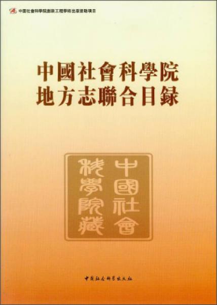 中國社會科學(xué)院地方志聯(lián)合目錄