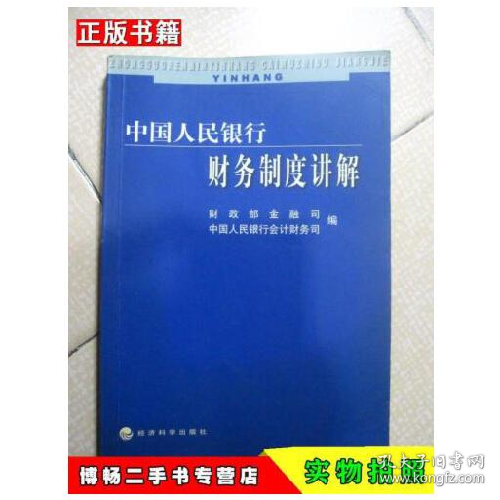 中國人民銀行財務(wù)制度講解