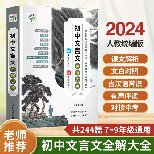 初中文言文全解大全