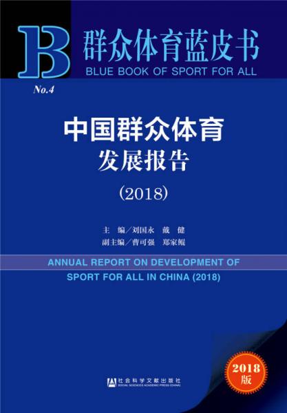 群眾體育藍(lán)皮書：中國群眾體育發(fā)展報(bào)告（2018）