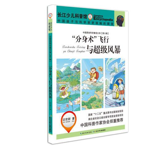 中國原創(chuàng)科學(xué)童話大系（第六輯）“分身術(shù)”飛行與超級風(fēng)暴