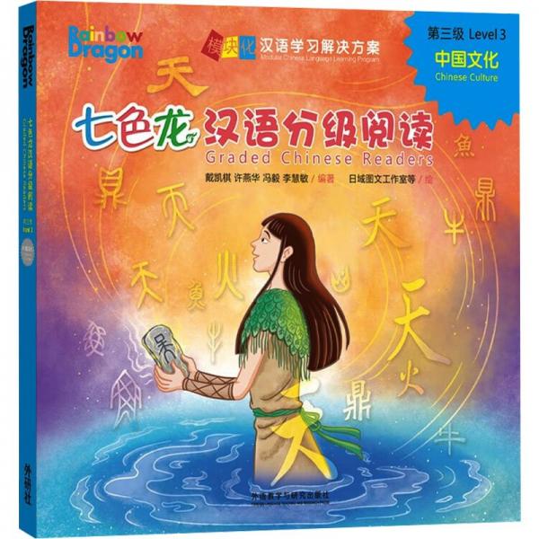 七色龍漢語(yǔ)分級(jí)閱讀(第3級(jí)中國(guó)文化共5冊(cè))/模塊化漢語(yǔ)學(xué)習(xí)解決方案