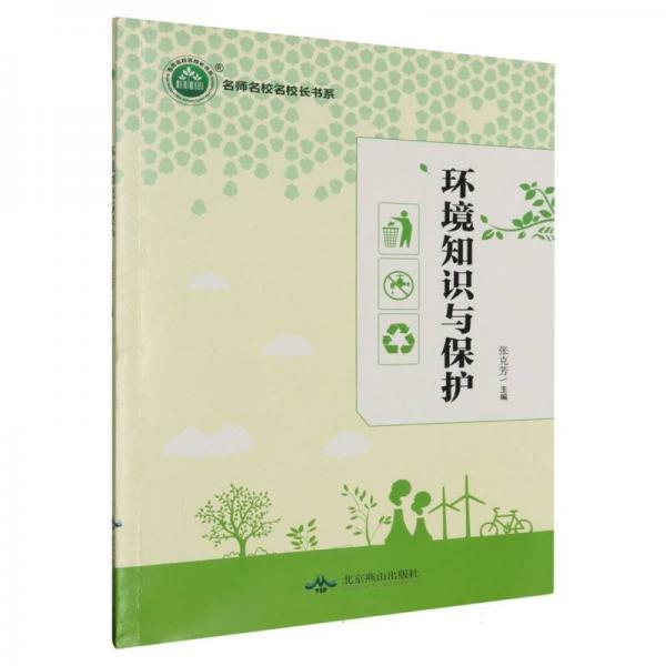 環(huán)境知識(shí)與保護(hù) 高中政史地單元測(cè)試 張克芳主編 新華正版