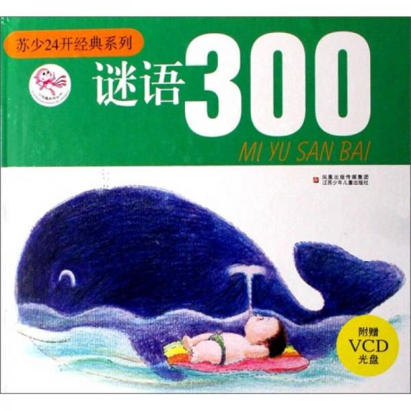 蘇少24開經(jīng)典系列：謎語300