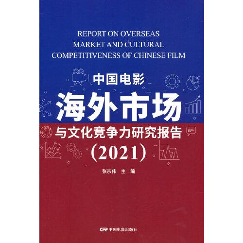 中國(guó)電影海外市場(chǎng)與文化競(jìng)爭(zhēng)力研究報(bào)告2021