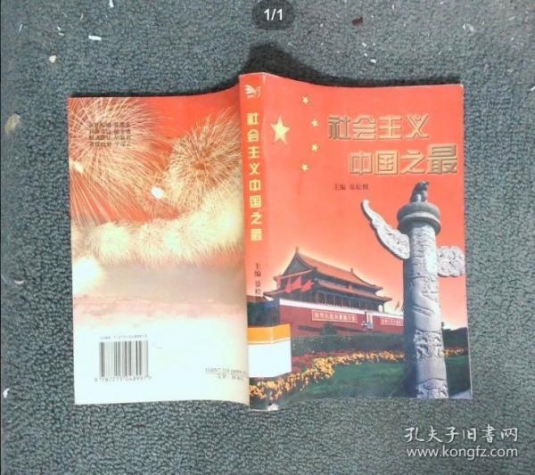社會主義中國之最