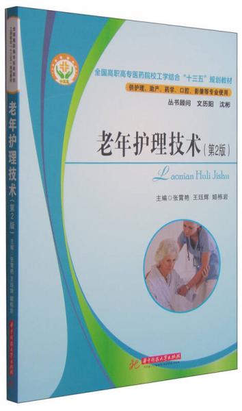 老年護(hù)理技術(shù)/全國高職高專醫(yī)藥院校工學(xué)結(jié)合“十三五”規(guī)劃教材