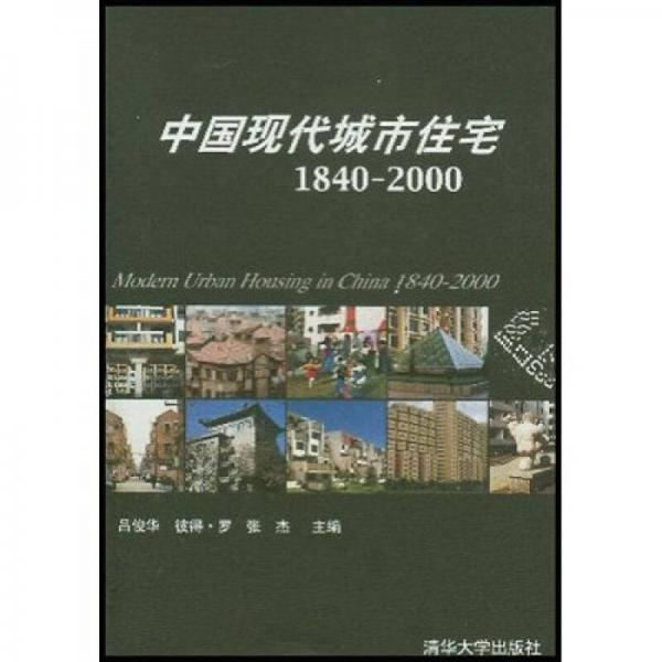 中国现代城市住宅(1840-2000)