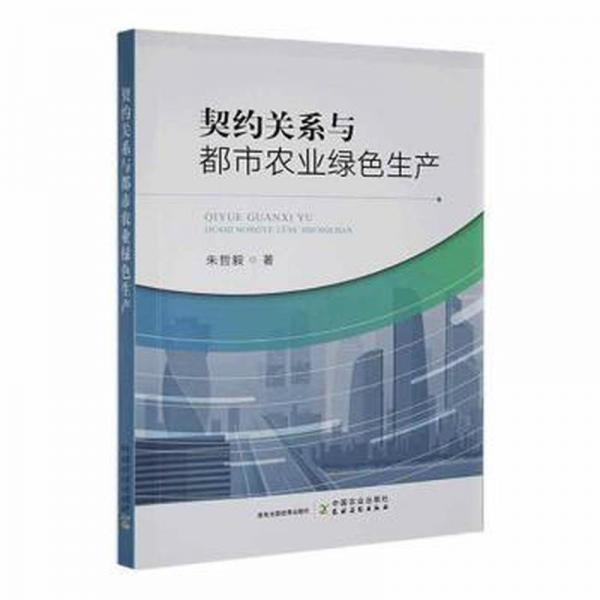 契約關(guān)系與都市農(nóng)業(yè)綠色生產(chǎn)