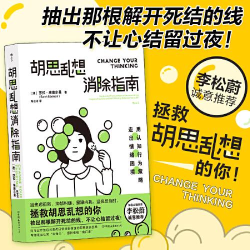 胡思亂想消除指南