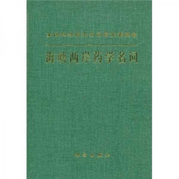 海峽兩岸藥學(xué)名詞