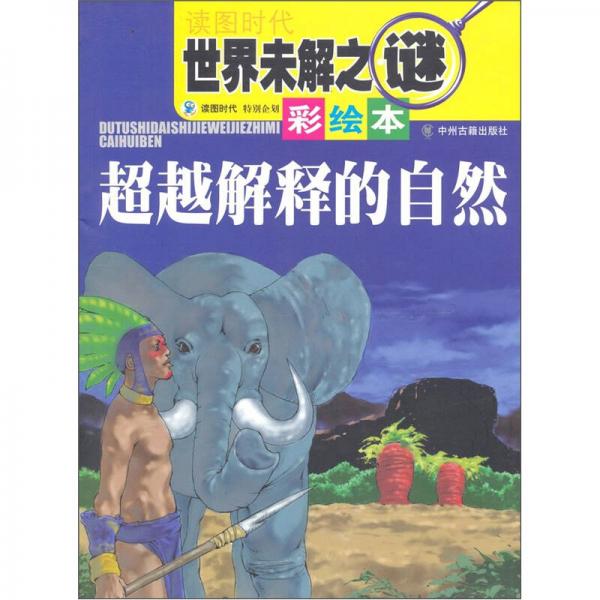 读书时代世界未解之谜：超越解释的自然