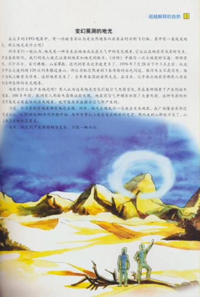 读书时代世界未解之谜：超越解释的自然