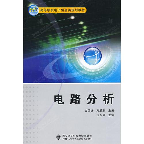 電路分析（金巨波）