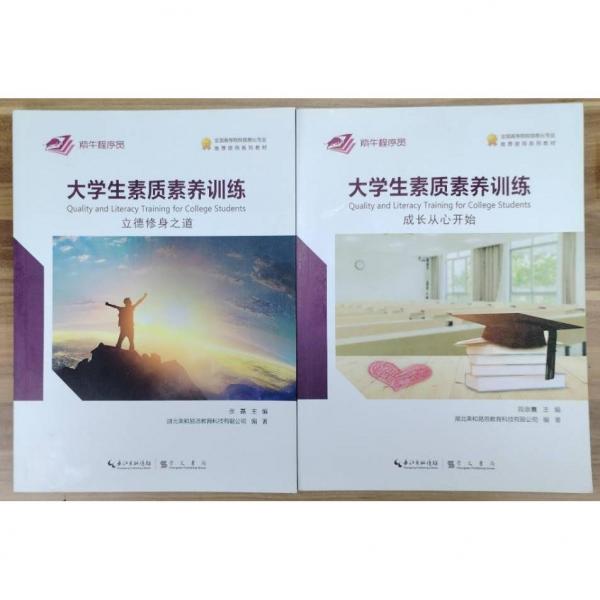 大學生素質素養(yǎng)訓練，成長從心開始