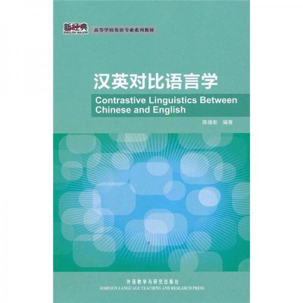 高等学校英语专业系列教材：汉英对比语言学