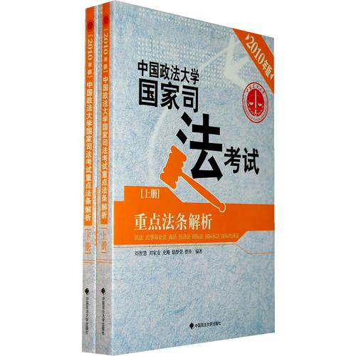 2010年版·中国政法大学国家司法考试（上下册）