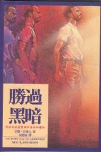 勝過黑暗