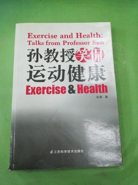 孙教授笑侃运动健康