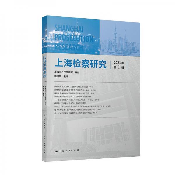上海检察研究（2021年第1辑）