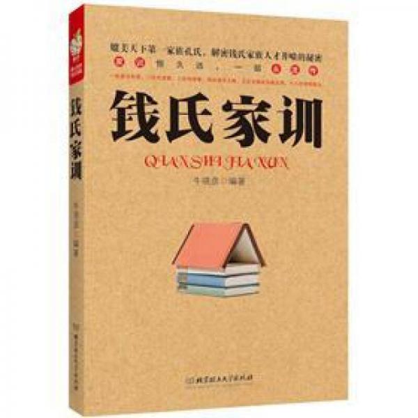 錢氏家訓(xùn)