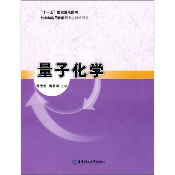 化學(xué)與應(yīng)用化學(xué)研究生教學(xué)用書(shū)：量子化學(xué)