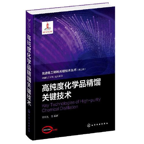 先進化工材料關鍵技術叢書--高純度化學品精餾關鍵技術