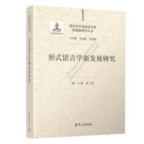 形式語言學(xué)新發(fā)展研究