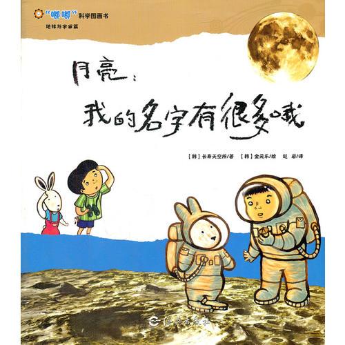 嘟嘟科學(xué)圖畫書  地球與宇宙篇      月亮：我的名字有很多哦
