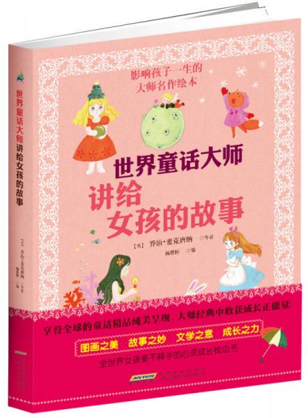 世界童話(huà)大師講給女孩的故事