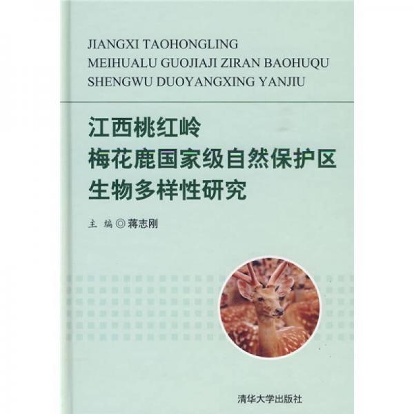 江西桃红岭梅花鹿国家级自然保护区生物多样性研究