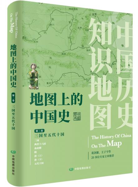 地图上的中国史·第二卷（三国至五代十国）