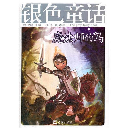 銀色童話   魔法師的馬