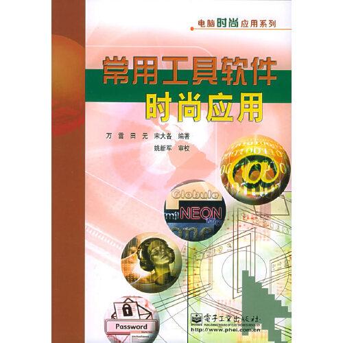 常用工具軟件時(shí)尚應(yīng)用