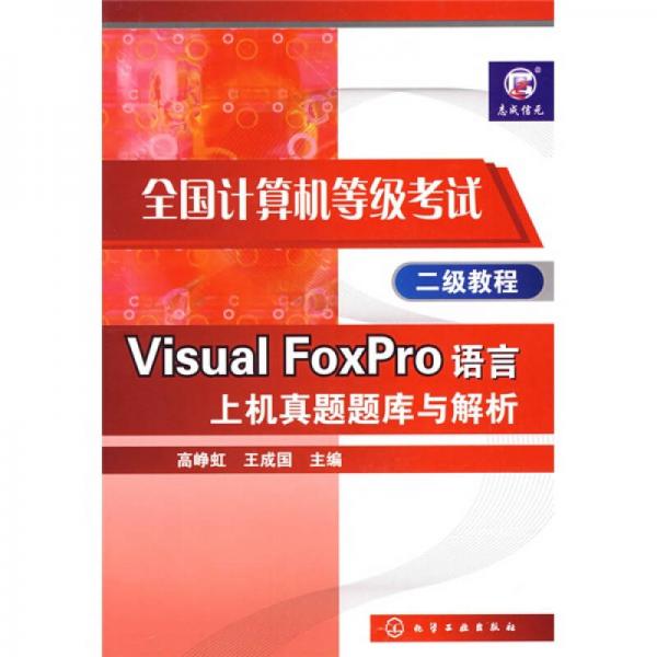 全国计算机等级考试二级教程：Visual FoxPro语言上机真题题库与解析