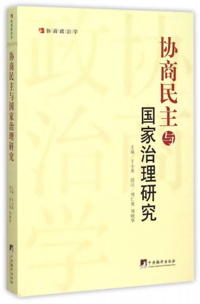 協(xié)商民主與國(guó)家治理研究