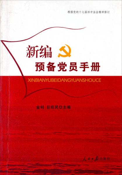 新编预备党员手册（2009年）