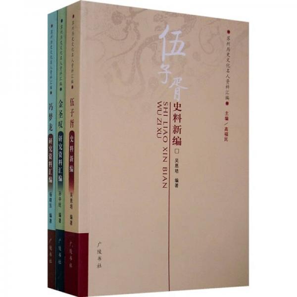 苏州历史文化名人资料汇编（共3册）