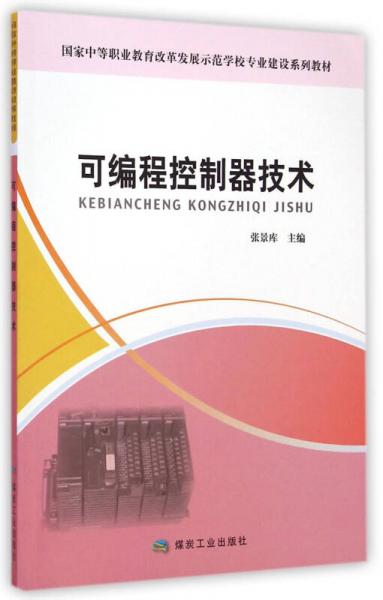 国家中等职业教育改革发展示范学校专业建设系列教材：可编程控制器技术