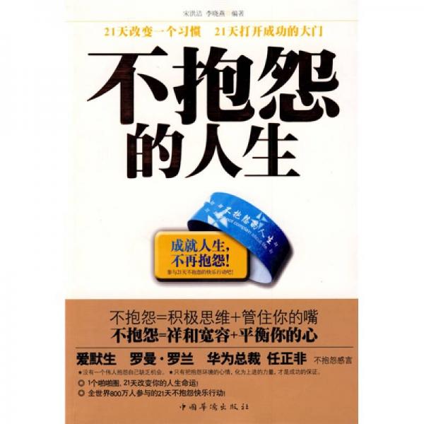 不抱怨的人生